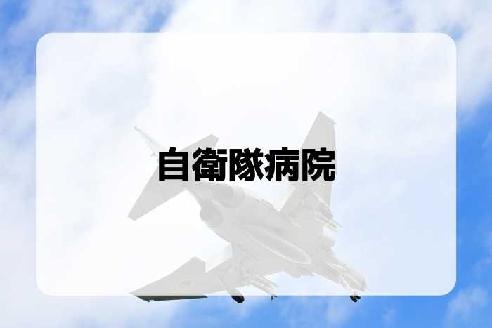 自衛隊病院