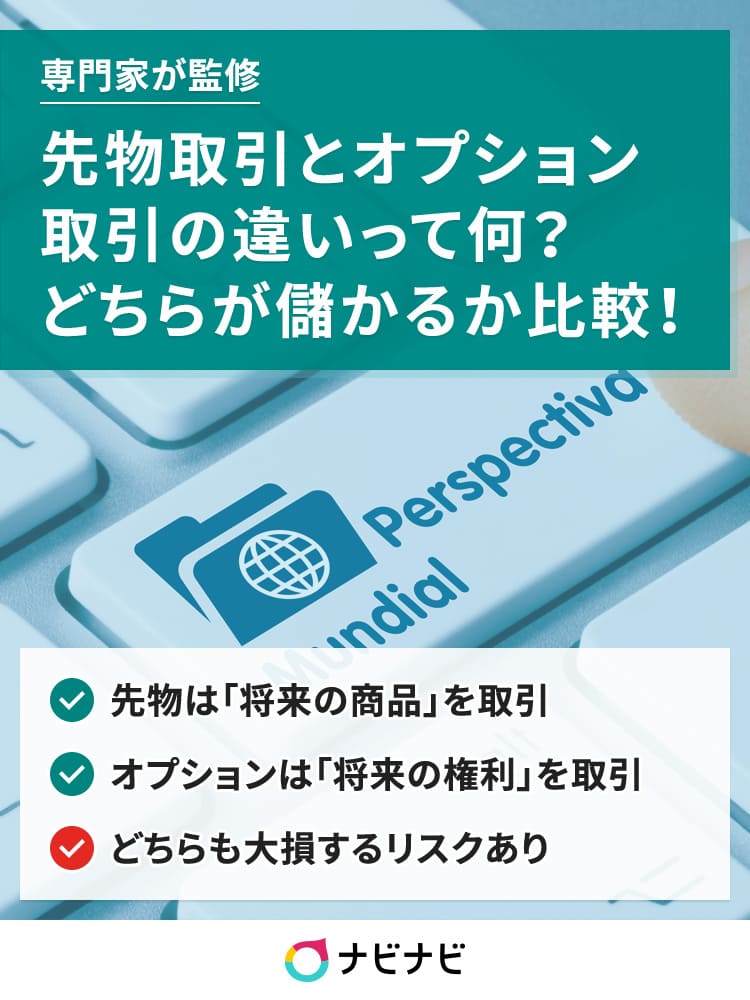 図解 先物取引 オプション取引の違いとは どっちが儲かる 初心者入門 ナビナビ 図解 先物取引 オプション取引の違いとは どっちが儲かる 初心者入門 ナビナビ