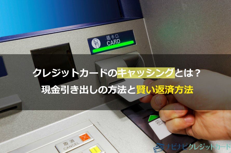 初めてでも安心 クレジットカードが初めてでも よくわかる使い方やおすすめクレジットカード 注意点を解説 ナビナビ