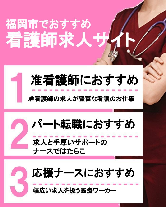 看護師 転職サイト 福岡
