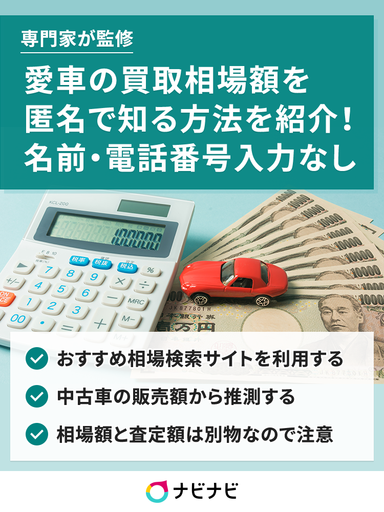 車買取相場を個人情報なしで知る方法 匿名可のシミュレーション機能を紹介 ナビナビ 車買取相場を個人情報なしで知る方法 匿名可のシミュレーション機能を紹介 ナビナビ