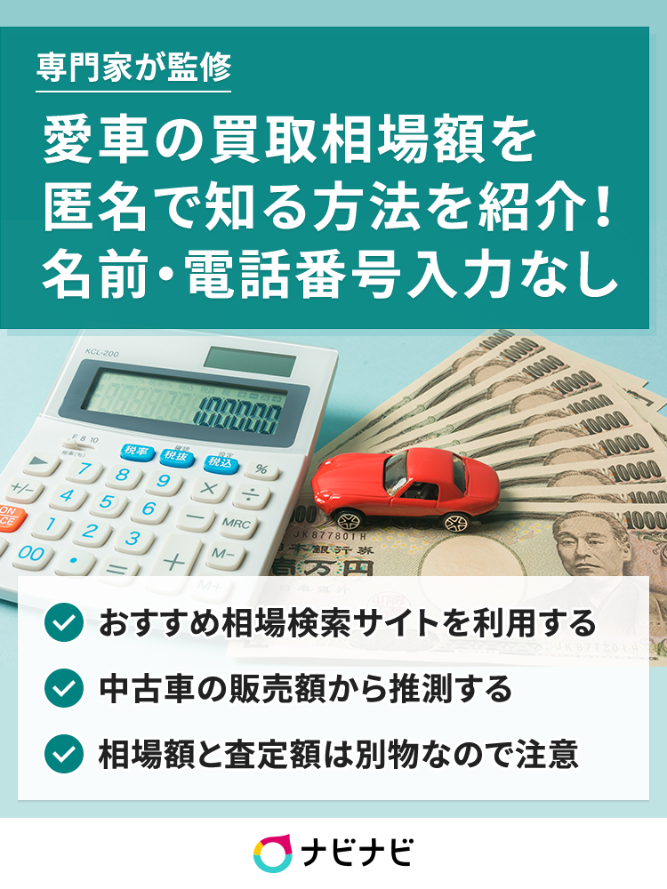 車買取相場を個人情報なしで知る方法 匿名可のシミュレーション機能を紹介 イーデス