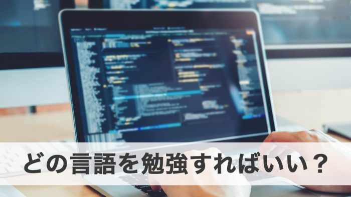 初心者におすすめの言語と仕事内容