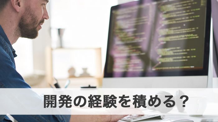 開発の実務ができるか
