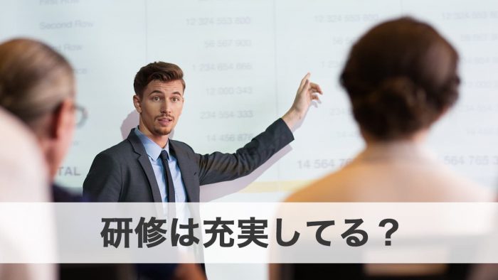 研修は充実しているか