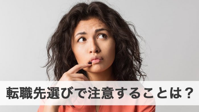 未経験者が転職先選びで最低限確認しておくべき4つのポイント