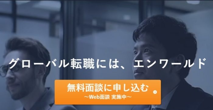 エンワールド・ジャパンの気になる評判・口コミ