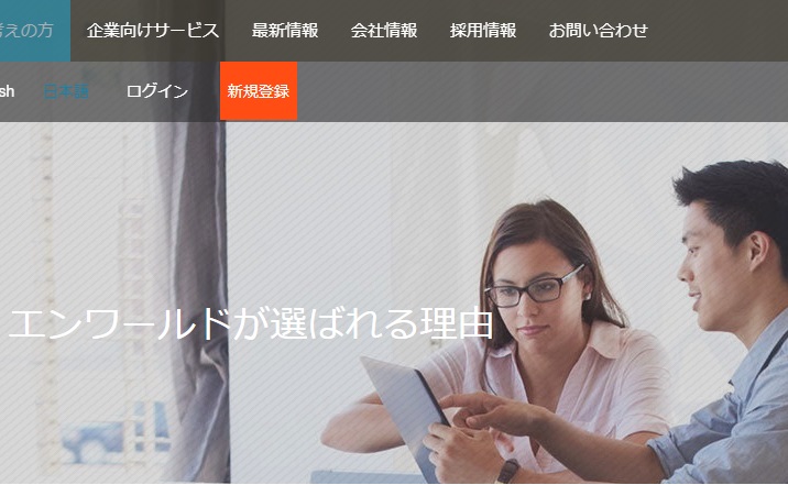 結論 エンワールド・ジャパンはこんな方に向いている!