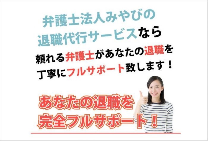 弁護士法人みやびの退職代行サービスなら頼れる弁護士があなたの退職を丁寧にフルサポート致します