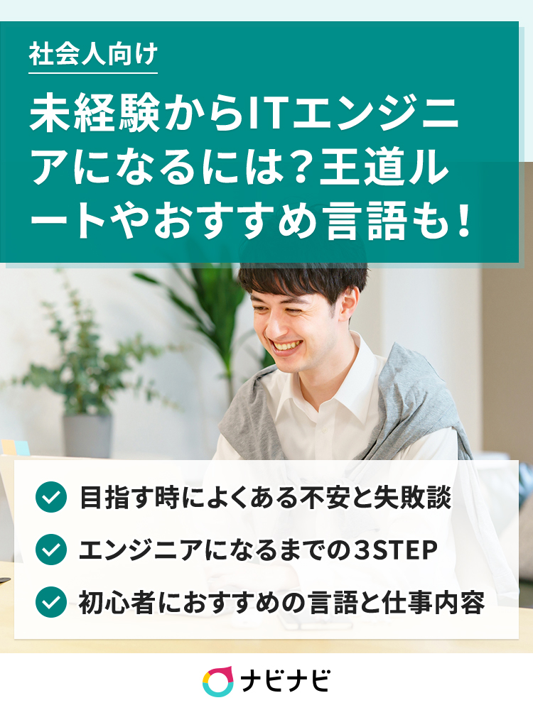 社会人向け 未経験からitエンジニアになるには なるまでの王道ルートやおすすめ言語を紹介 ナビナビ