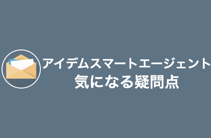 アイデムスマートエージェントによくある悪い評判