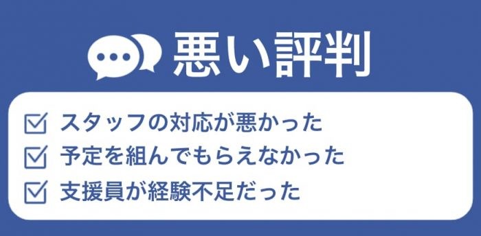 悪い評判