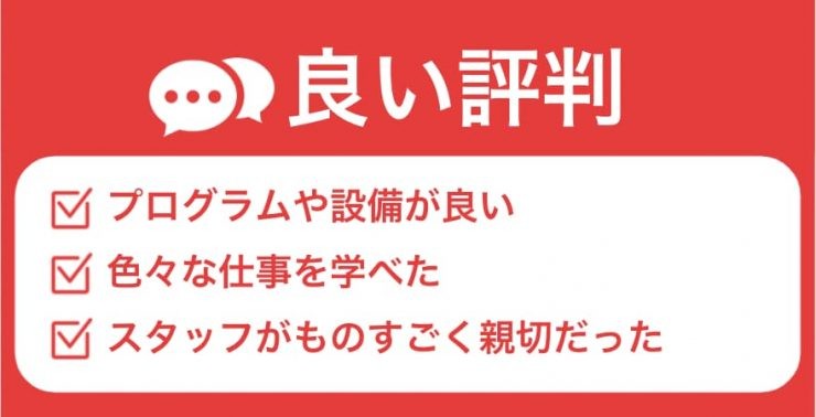 良い評判