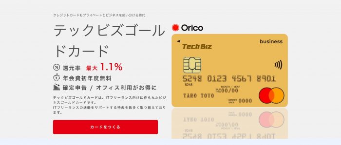 フリーランス生活がお得になるテックビズカードが使える