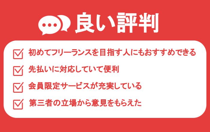 テックビズフリーランスの良い評判