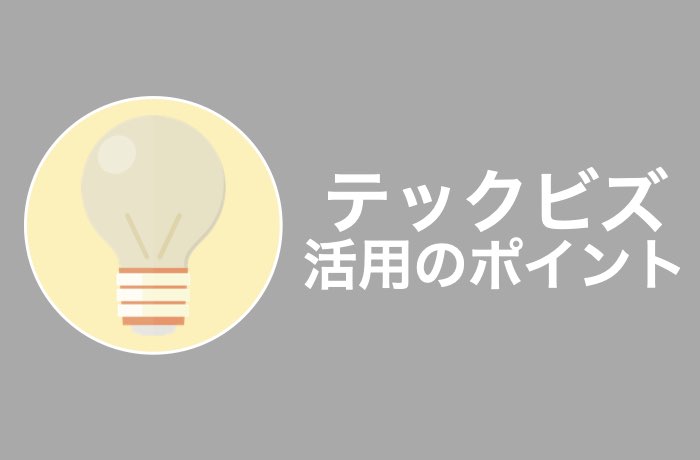 テックビズフリーランスで良い案件を取得するポイント