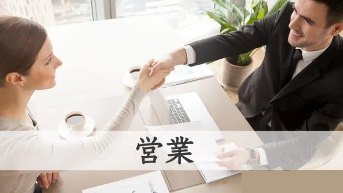 営業