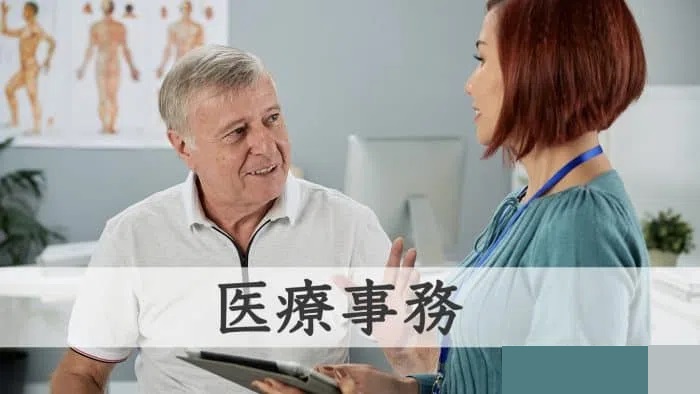 医療事務