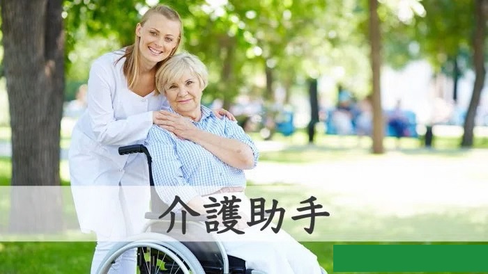 介護助手
