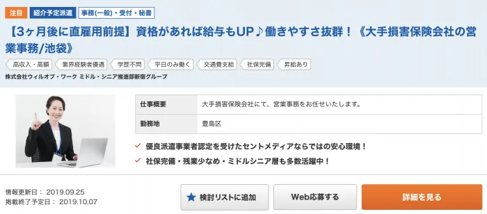 紹介予定派遣の例