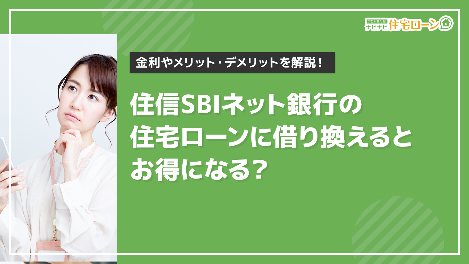 住信sbiネット銀行住宅ローンへの借り換えはお得 金利やメリット デメリットを解説 ナビナビ