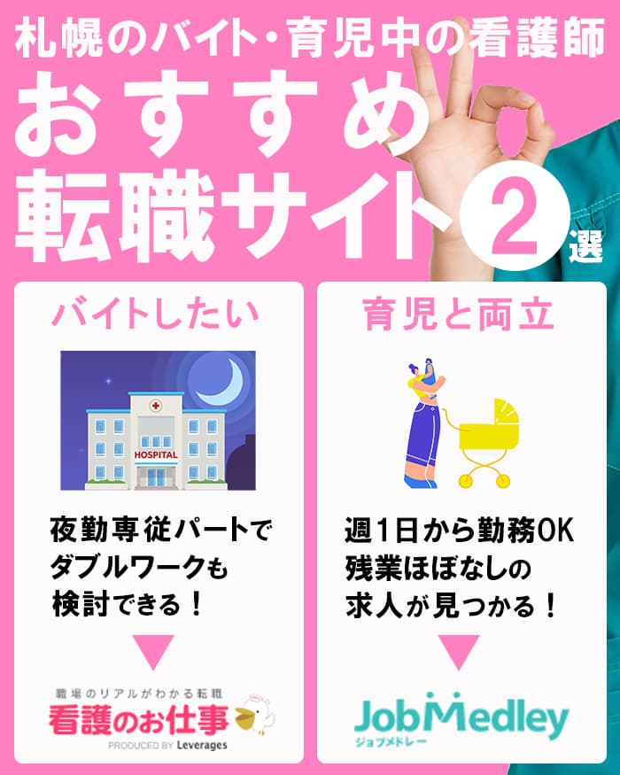 札幌で「バイトしたい」「子育て中」の看護師におすすめの転職サイト