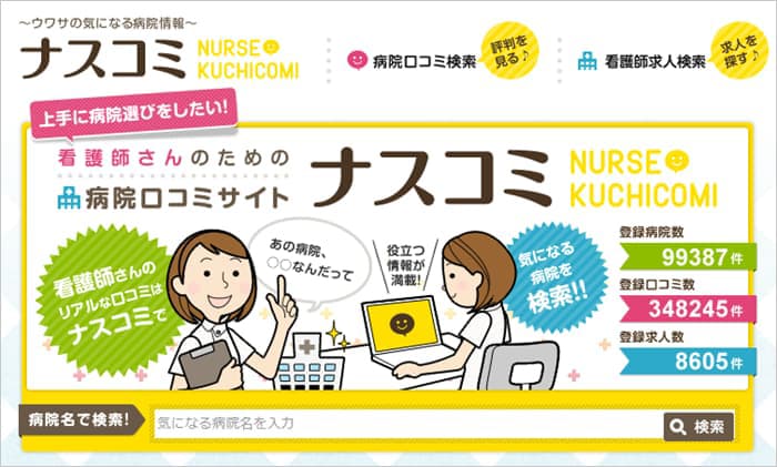 口コミ検索は「ナスコミ」がおすすめ