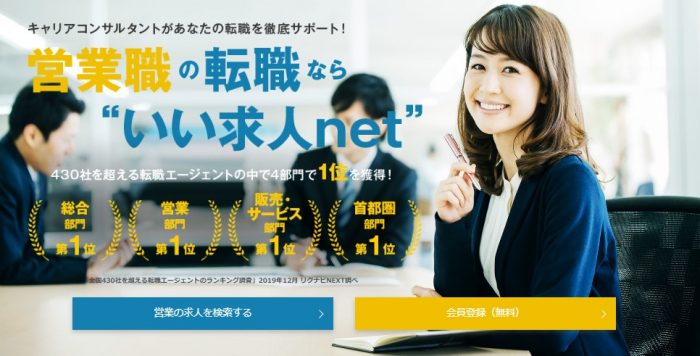 営業職の求人なら「いい求人ネット」