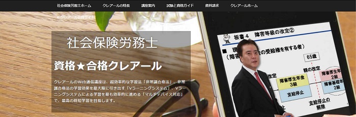 クレアールの社労士通信講座