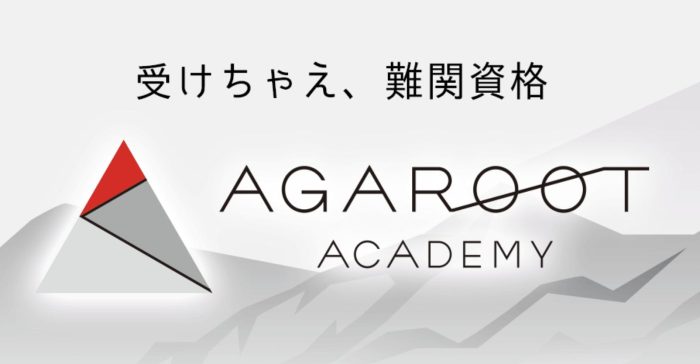 アガルートアカデミー