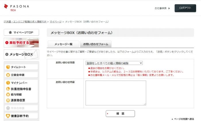 パソナテックお問い合わせフォーム