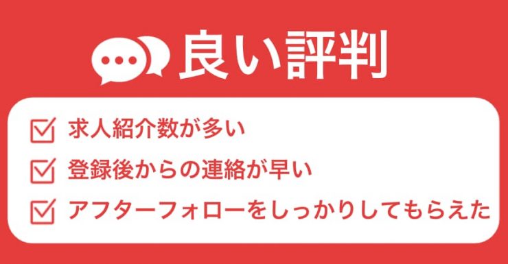 PTOT人材バンクの良い評判