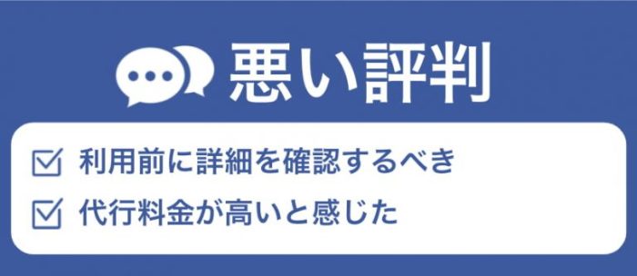 退職代行Jobsの悪い評判