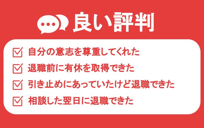 退職代行Jobsの良い評判