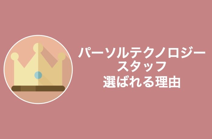 なぜ選ばれる?パーソルテクノロジースタッフの人気の理由5つ