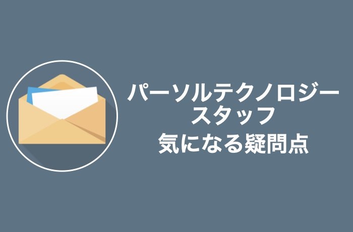パーソルテクノロジースタッフの気になる疑問を解決
