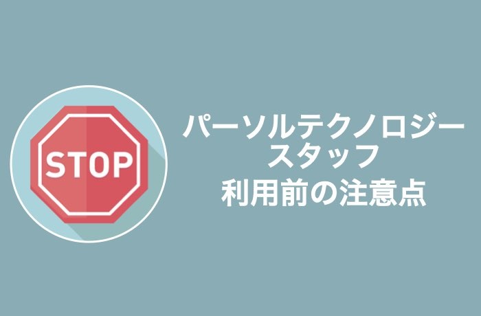 利用前に知っておきたい!パーソルテクノロジースタッフの4つの注意点