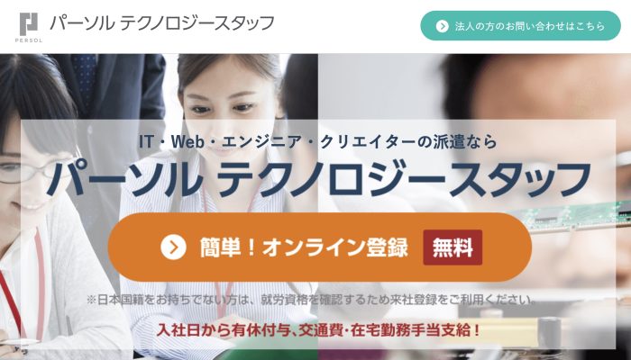 パーソルテクノロジースタッフトップページ
