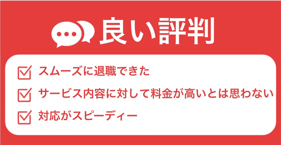 退職代行ニコイチの良い評判