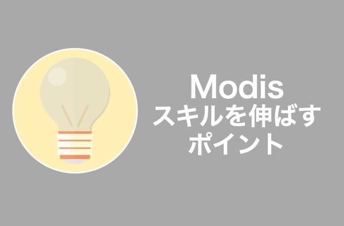 短期間でスキルを伸ばすポイント