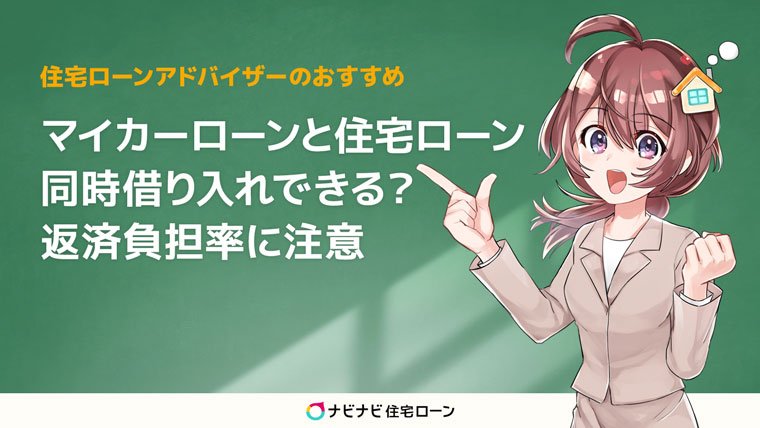 マイカーローンと住宅ローンは同時に借り入れできる 返済負担率に注意しよう ナビナビ