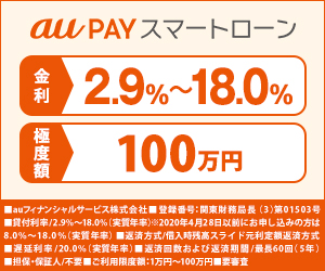 au PAY スマートローン