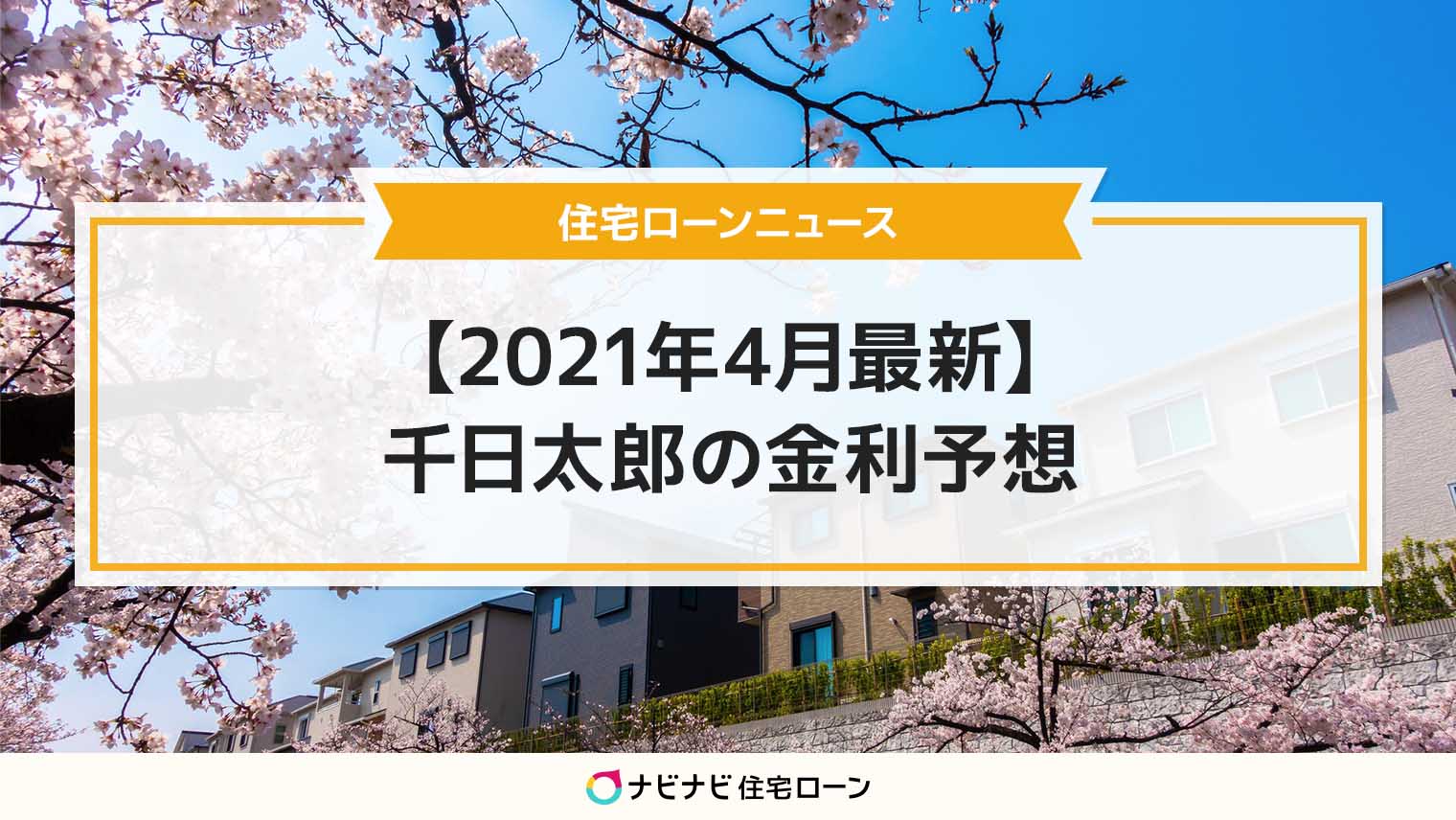 21年4月の住宅ローン金利動向を予想します ナビナビ