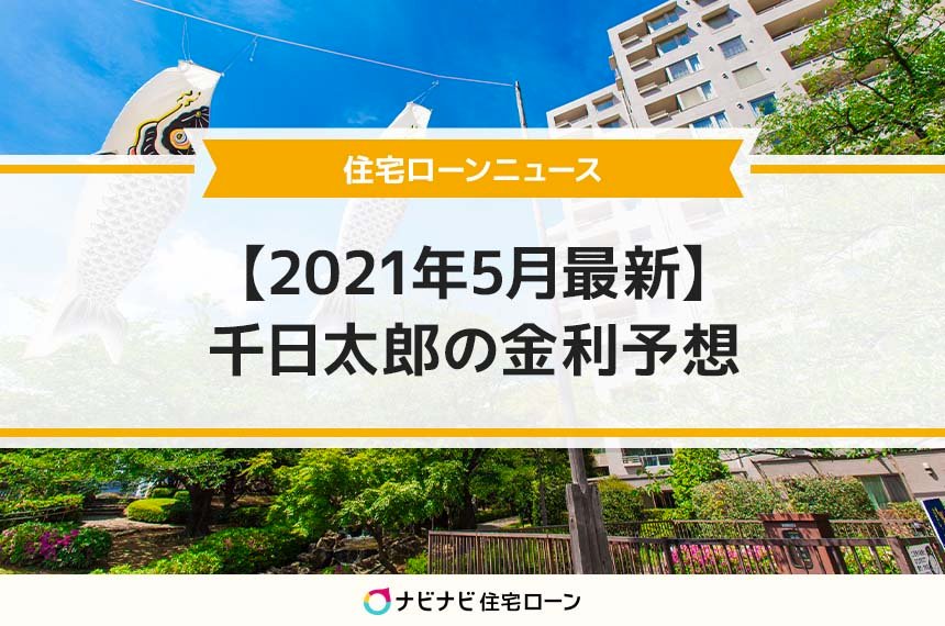 21年５月の住宅ローン金利動向を予想します ナビナビ