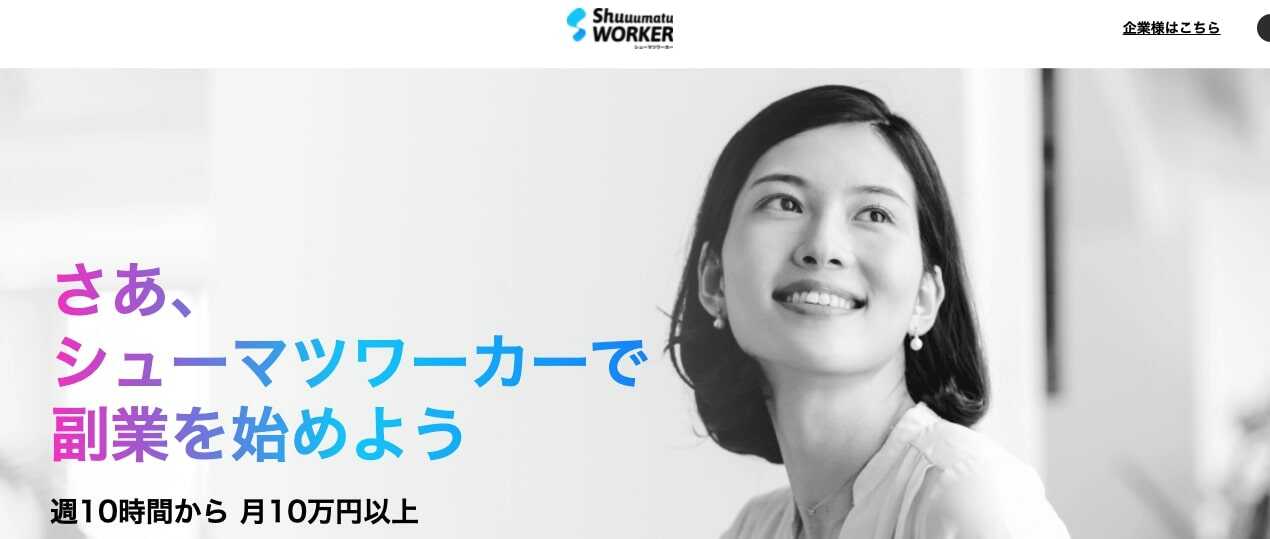週末ワーカー